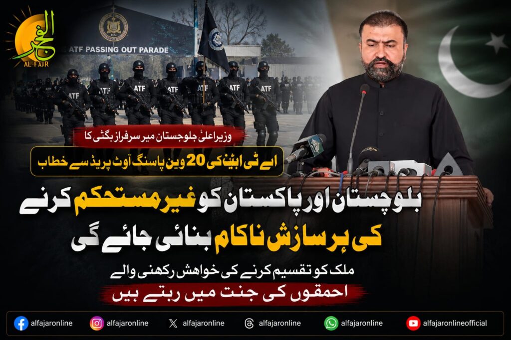 Balochistan Chief Minister Mir Sarfraz Bugti addresses the 20th Anti Terrorist Force (ATF) Passing Out Parade in Quetta, reaffirming the government's commitment to combating terrorism and strengthening security forces.