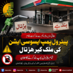 All Pakistan Petrol Pump Association announces a nationwide strike after unsuccessful negotiations with the Federal Petroleum Minister, with petrol pumps expected to remain closed across Pakistan.
