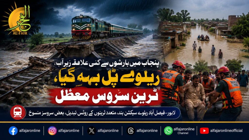 Floodwaters inundate several areas in Punjab after heavy monsoon rains as a damaged railway bridge near Ferozewala disrupts train services between Lahore and Faisalabad.