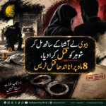 Wife Plots Husband’s Murder in Sariab Road Blind Case