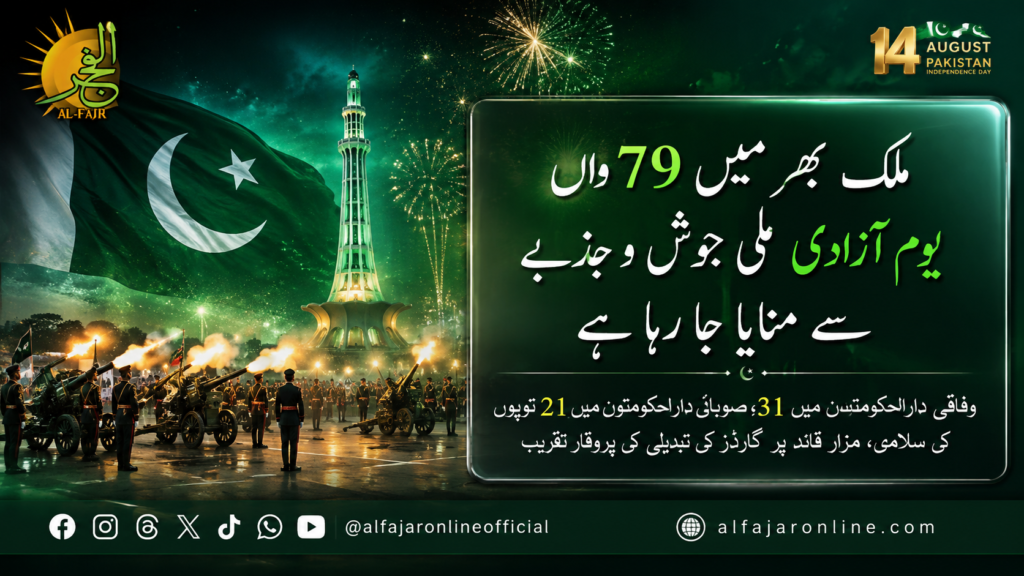 Pakistan celebrates 79th Independence Day with gun salutes, national flags, Mazar-e-Quaid guard changing ceremony and fireworks across major cities.