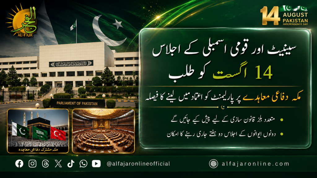 Pakistan Parliament building representing the Senate and National Assembly sessions summoned for August 17, with the Makkah Joint Defence Agreement set to be discussed and Parliament briefed.