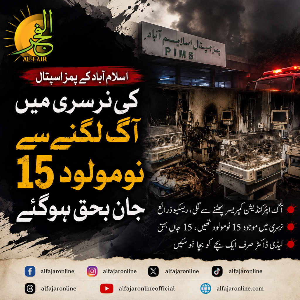 PIMS Islamabad nursery fire where 15 newborn babies were reportedly killed in a tragic blaze