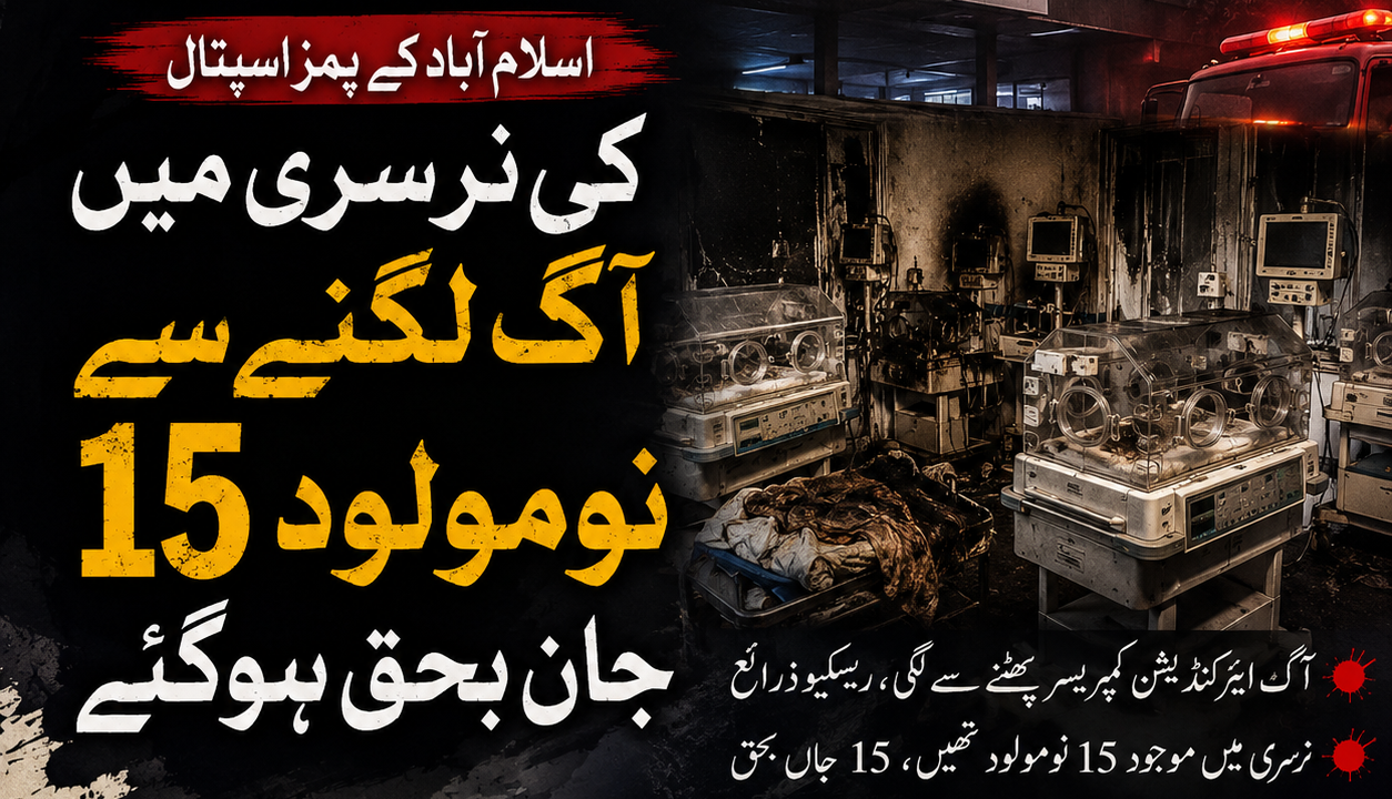 PIMS Islamabad nursery fire where 15 newborn babies were reportedly killed in a tragic blaze