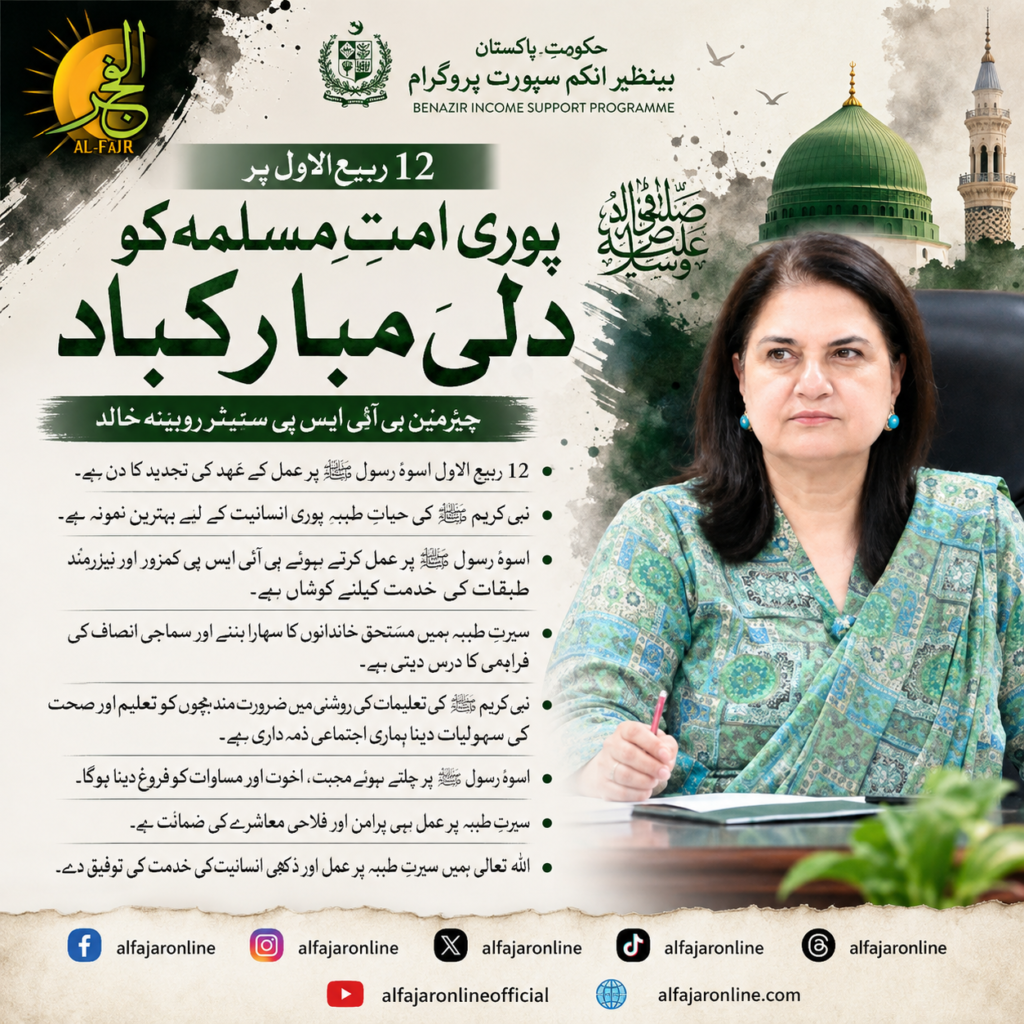Senator Rubina Khalid delivers a message on 12 Rabi-ul-Awwal emphasizing the teachings and Seerah of Prophet Muhammad ﷺ.