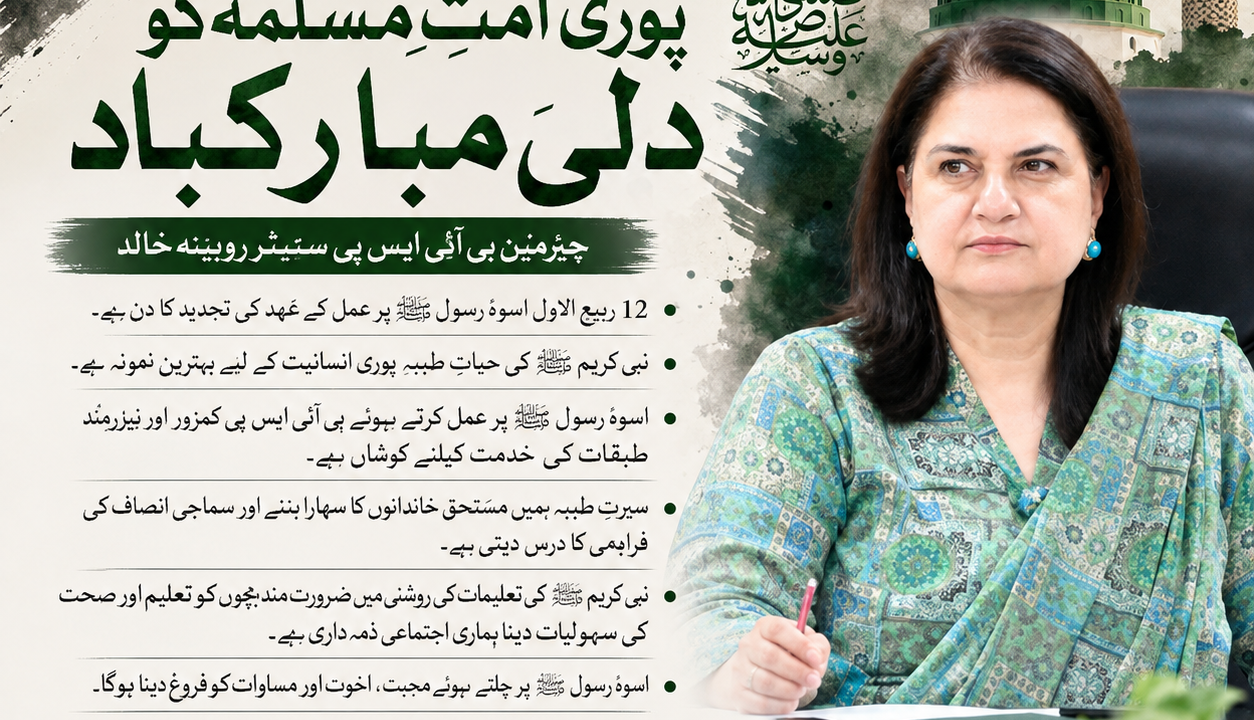 Senator Rubina Khalid delivers a message on 12 Rabi-ul-Awwal emphasizing the teachings and Seerah of Prophet Muhammad ﷺ.