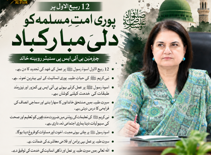 Senator Rubina Khalid delivers a message on 12 Rabi-ul-Awwal emphasizing the teachings and Seerah of Prophet Muhammad ﷺ.