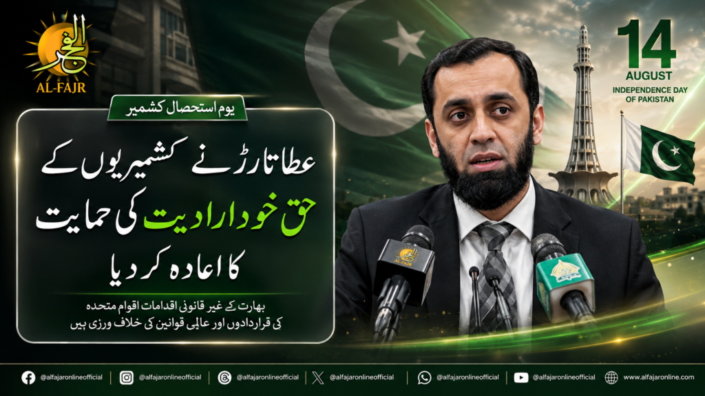 Attaullah Tarar reaffirmed support for the Kashmiri people's right to self-determination and said India's actions are illegal.
