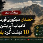 Security forces conduct an intelligence-based operation in Khuzdar’s Shor Parod mountainous area, killing 10 terrorists and launching a search and clearance operation.