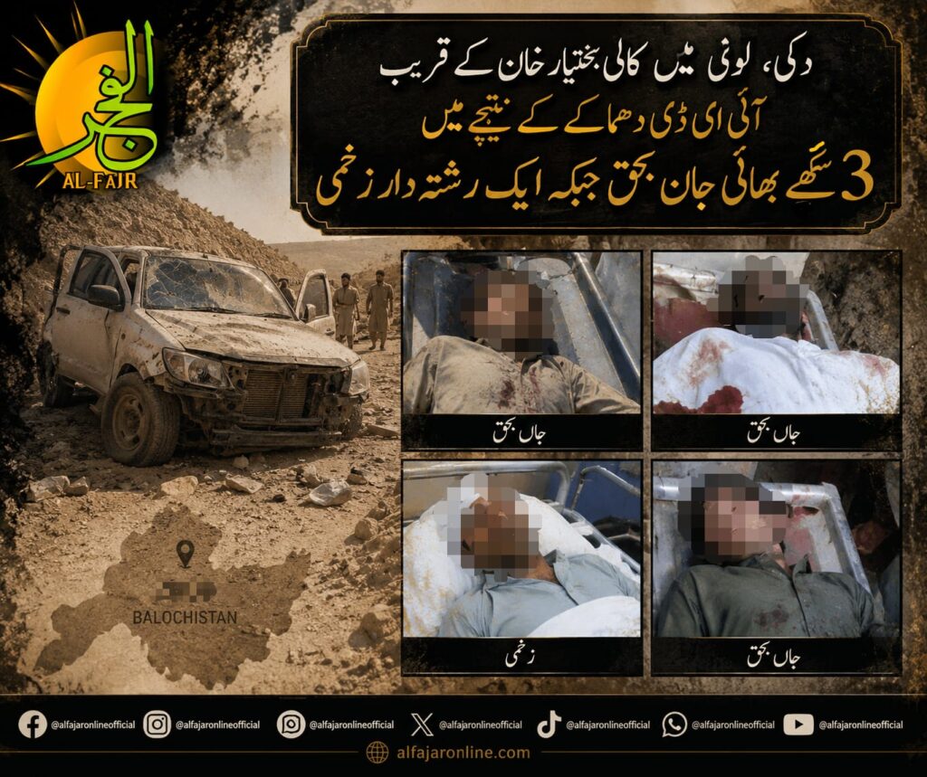 Duki IED blast near Killi Bakhtiar Khan kills three brothers and injures their relative