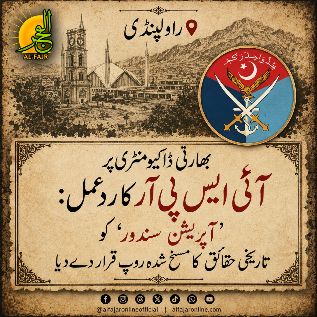 ISPR Rejects Indian 'Operation Sindoor' Documentary as Propaganda