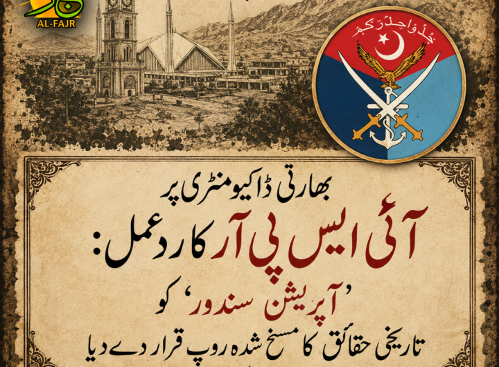 ISPR Rejects Indian 'Operation Sindoor' Documentary as Propaganda